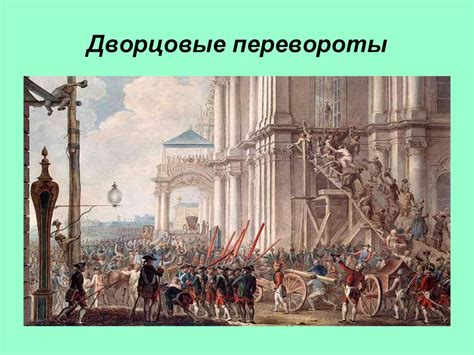 Дворцовые перевороты - презентация онлайн