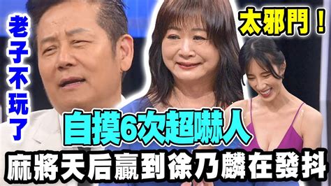 【精華版】自摸6次超嚇人！麻將天后贏到徐乃麟在發抖 Youtube