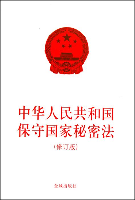 《中华人民共和国保守国家秘密法 修订版 》【正版图书 折扣 优惠 详情 书评 试读】 新华书店网上商城