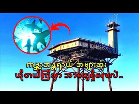 What Will Be In The World S Most Dangerous Hotel Youtube