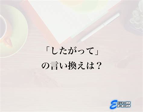 「したがって」の言い換え語のおすすめ・類語や英語など違いも解釈 E ビジネス敬語言い換え辞典