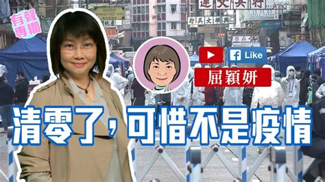 【短片】【有聲專欄】屈穎妍：清零了，可惜不是疫情 Youtube