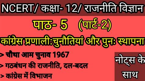 Class12 political science Chapter 5 part 2 ककष 12 रजनत