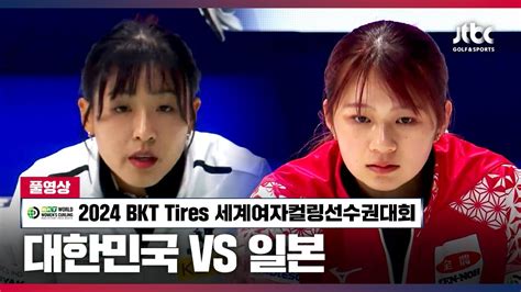 대한민국 Vs 일본 풀영상 L 2024 Bkt Tires 세계여자컬링선수권대회 Youtube