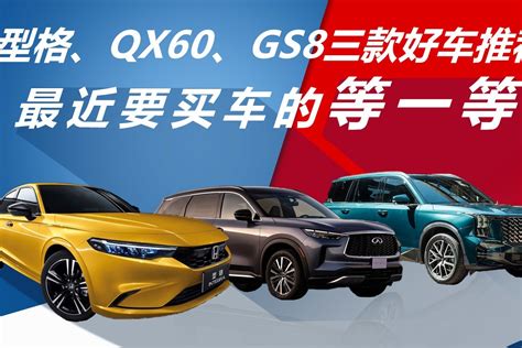 型格、qx60、gs8三款好车推荐，最近要买车的等一等凤凰网视频凤凰网