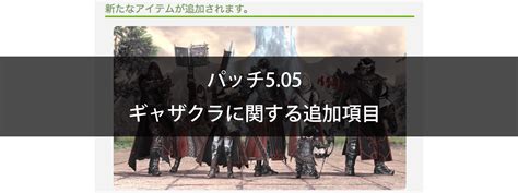 パッチ505 ギャザクラに関する追加項目（新規アイテム・素材等） Ff14 にこるぜあノート