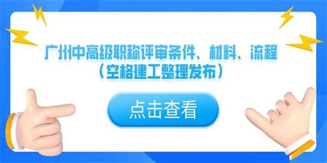 广州中高级职称评审条件、材料、流程（空格建工整理发布） 知乎