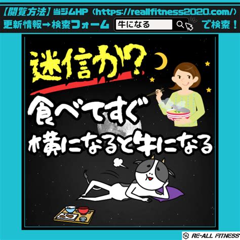 迷信か？食べてすぐ横になると牛になる Re All Fitness