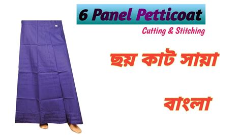 6 panel petticoat cutting stitching ৬ কল পটকট তরর নযম