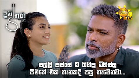 සල්ලි පස්සේ ම ගිහිපු මිනිස්සු ජිවිතේ එක තැනකදී පසුතැවෙනවා Divithura Youtube