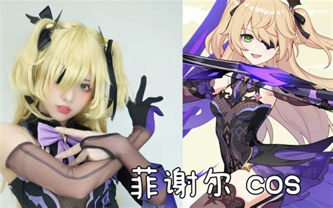 吾乃断罪之皇女原神 菲谢尔 小艾米cos 哔哩哔哩