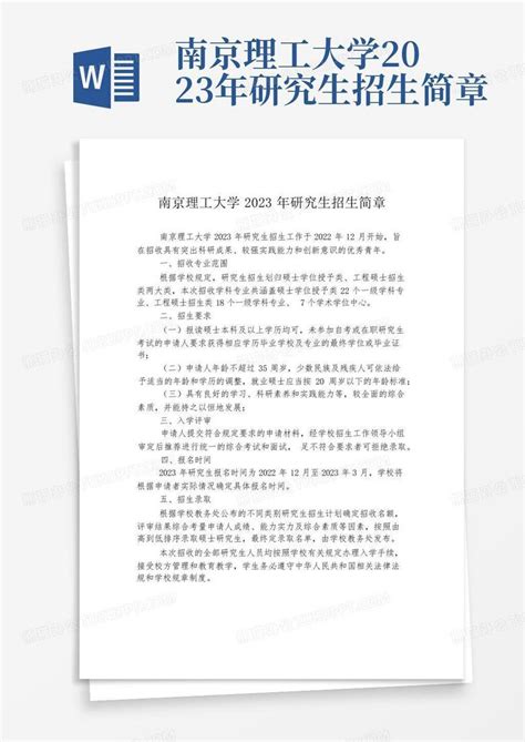 南京理工大学2023年研究生招生简章word模板下载编号qekgjvae熊猫办公