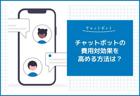 チャットボットの費用対効果を高めるには？導入時に気をつけるべきポイントを解説 Jetb株式会社