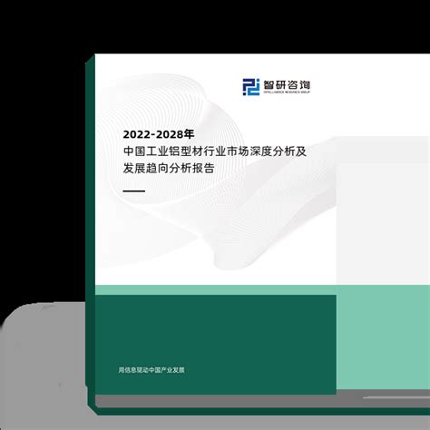 2022 2028年中国工业铝型材行业市场深度分析及发展趋向分析报告智研咨询