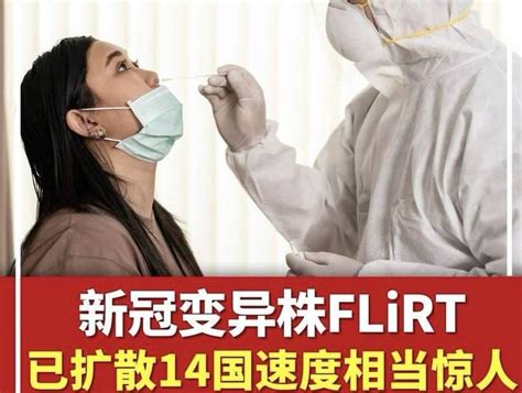 新冠变异株flirt来袭：健康防护新挑战 传播 防控 接种