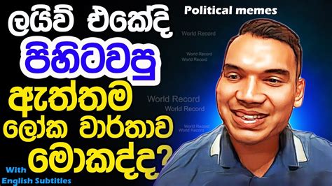 Lesson 276ලැජ්ජාවක් නැත්තෙ මටද ලයිව් එක බලන අයටද English In Sinhala Ideal Guide To English