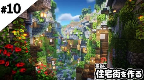 【マインクラフト1 17】渓谷に住宅街を作る。【マイクラ実況】 Minecraft Summary マイクラ動画