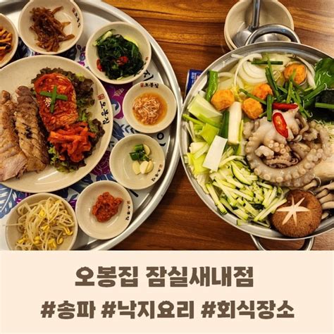 잠실 잠실새내 맛집 회식장소로 딱인 오봉집 보양식 매생이 연포탕 보쌈 추천 방문 후기 네이버 블로그