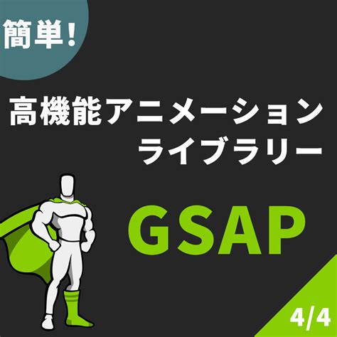 【gsap】timelineを使って複数の要素を連動させるアニメーション