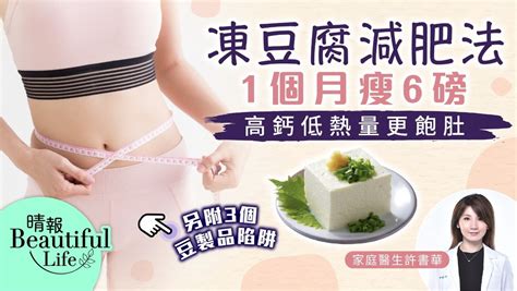 Beautiful Life︳「凍豆腐減肥法 」1個月瘦6磅 醫生推薦：高鈣低熱量更飽肚︳另附3個豆製品陷阱 晴報 健康 飲食與