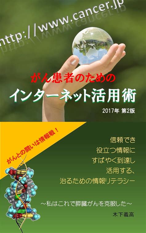 Amazon.co.jp: がん患者のためのインターネット活用術 2017年 第2版: 私はこれで膵臓がんを克服した eBook : 木下義高 ...