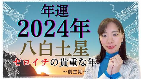 【占い】2024年八白土星さん運勢！☺️ゼロイチスタートの貴重な年であり、人脈運がある時 🌊 Youtube