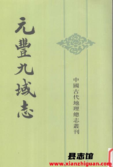 元丰九域志 上下册 中华书局 Pdf电子版 方志县志古籍文献学习资料pdf电子版代寻下载 县志馆