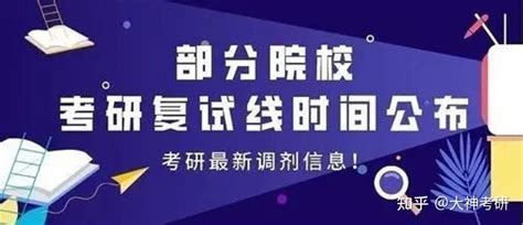 线下复试？这些院校发布了 复试通知！ 知乎