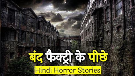 उस बंद फैक्ट्री के पीछे एक सुरंग थी Horror Story In Hindi Hindi