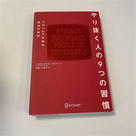 やり抜く人の9つの習慣 コロンビア大学の成功の科学 メルカリ