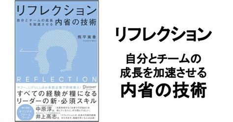 【3分要約・読書メモ】リフレクション 自分とチームの成長を加速させる内省の技術｜こがゆう