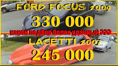 Лачетти за 245 VS Фокус 2 Рестайл за 330 000. ClinliCar автоподбор спб ...