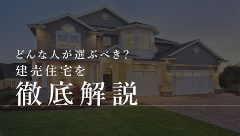 新築一戸建ての見ておきたいポイントと注意点～間取り編～