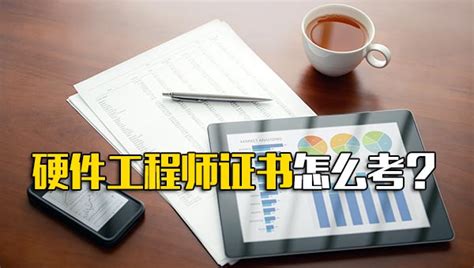 硬件工程师考什么证书硬件工程师需要考什么证书 工作号