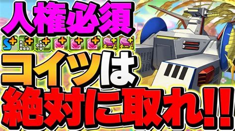 【明日まで】ホワイトベースは”無課金人権サブ”なので、絶対に確保してください。【パズドラ】 │ 2024 おすすめアプリゲーム動画配信まとめ