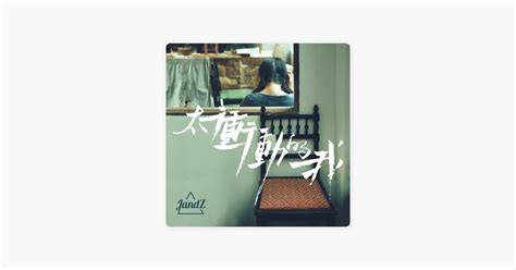 ‎太冲动的我 由jandz演唱 Apple Music