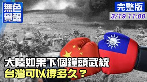 【無色覺醒｜王丰 互動live 】 大陸如果下個鐘頭武統 台灣可以撐多久？ 無色覺醒 20210319 Youtube