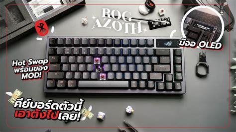 รีวิว ROG Azoth เกมมิ่งคีย์บอร์ดไร้สาย ที่คุณอยากได้ที่สุด! มีจอ มี ...