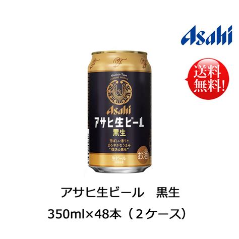 アサヒ アサヒ生ビール 黒生 350ml×48本 1本約221円 送料無料 Asahikuronama350 48 薩摩蔵 通販 Yahoo ショッピング