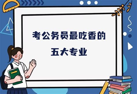 考公务员最吃香的五大专业，考公务员最容易上岸的专业推荐 战马教育