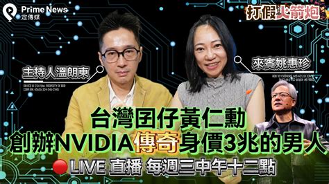 溫朗東．打假火箭炮ep04｜nvidia創辦人黃仁勳傳奇 從洗碗工到身家3兆ai男