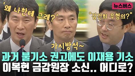 불기소 권고에도 이재용을 소신 있게 기소했던 검사 이복현 김건희 주가조작 무혐의 현재 금감원장으로써의 소신은 2410