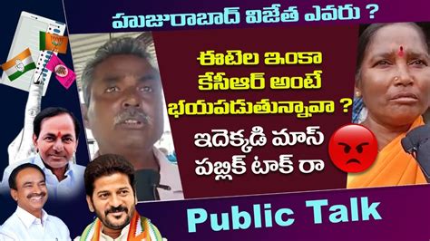 Huzurabad Public Talk Etela Rajender Vs KCR Public Talk On