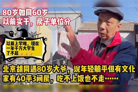 北京胡同遇80岁大爷，年轻人躺平有文化，家有40平吃不上饭也不走