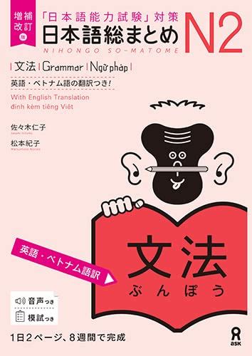 音声dl 増補改訂版 日本語総まとめ N2文法 英語・ベトナム語版 佐々木仁子 松本紀子 本 通販 Amazon