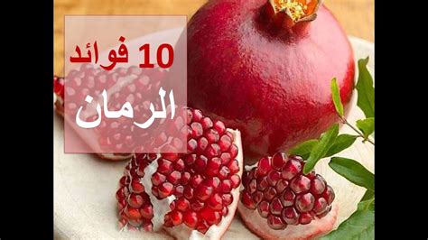 10 فوائد الرمان لاتصدق Youtube