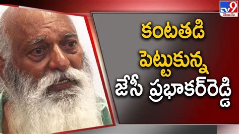 కంటతడి పెట్టుకున్న జేసీ ప్రభాకర్‌రెడ్డి Tv9 Youtube