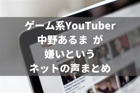 ゲーム系youtuber「中野あるま」が嫌いという人の声をまとめてみた あざらし情報局