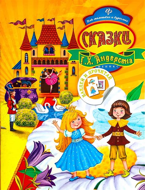 Сказки Г. Х. Андерсена. Наклей и прочитай - Андерсен Ганс Христиан ...