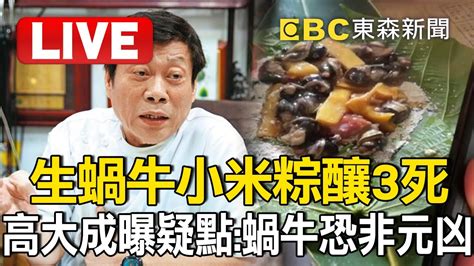 🔴live／「生蝸牛小米粽」中毒12人釀3死！高大成曝疑點：蝸牛恐非元凶 Newsebc Youtube